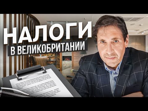 Налоги в Великобритании. Просто и понятно об основных плюсах и минусах налогообложения в Англии.