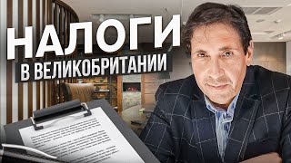 Налоги в Великобритании. Просто и понятно об основных плюсах и минусах налогообложения в Англии.