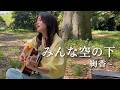 みんな空の下 - 絢香(cover)
