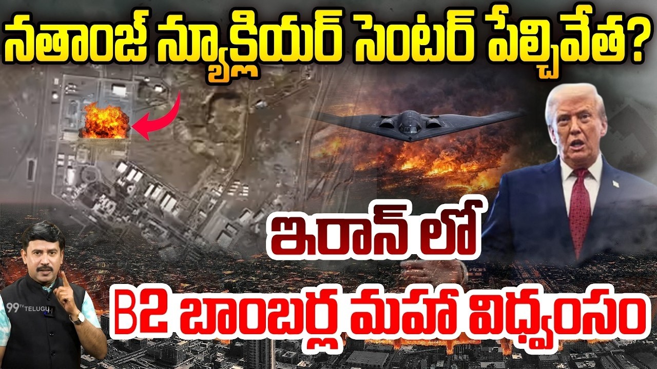 నతాంజ్ న్యూక్లియర్ సెంటర్ పేల్చివేత..| IRAN NATHANZ Nuclear Center Attack by B2 Bomber