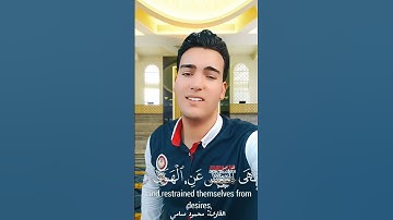 وأما من خاف مقام ربه بصوت القارئ محمود سامي ❤️