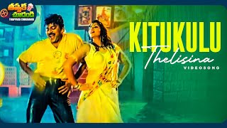 Download Lagu Kitukulu Thelisina Video Song | Gharana Mogudu | Chiranjeevi, Vani Viswanath | @ThappakaChudandi9 MP3