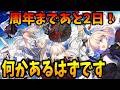 【FGO】周年まであと2日！メモクエとか来るはずなので確認するよ