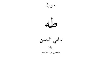 20 - القرآن الكريم - سورة طه - سامي الحسن