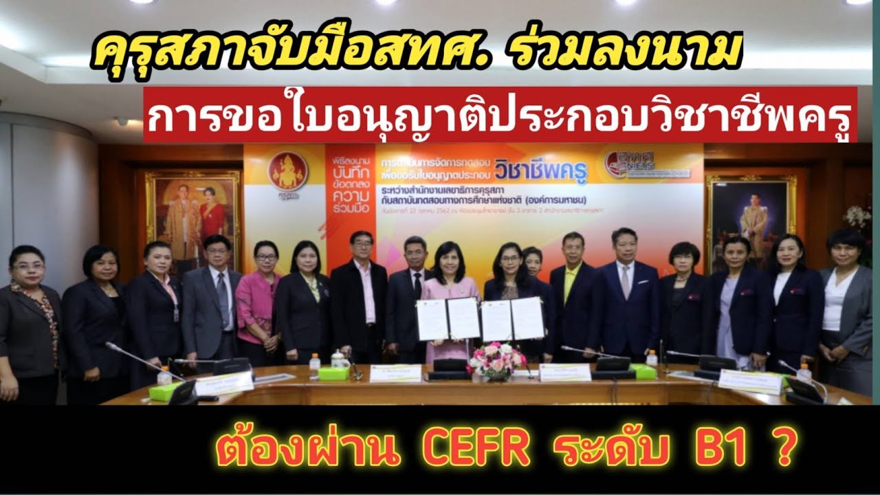 คุรุสภาจับมือสทศ. ร่วมลงนาม ขอใบประกอบวิชาชีพครู ต้องผ่าน CEFR ระดับ B1?