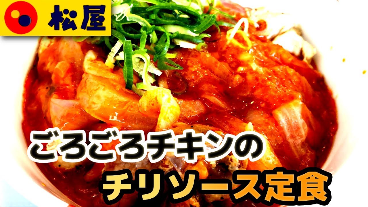 松屋 ごろごろチキンのチリソース定食 Youtube