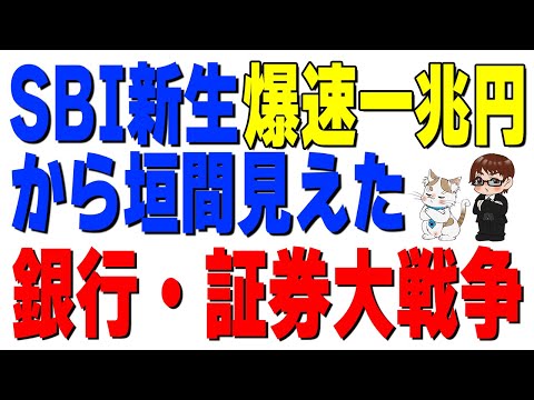 銀行・証券「仁義なきスイープ戦争」勃発！SBI・三菱UFJの決断と、メガバンクの逆襲戦略