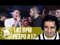 РЕТРО 140 BPM #12:  GOKILLA X PLVY BLVCK, MICKEYMOUSE X GIGA1