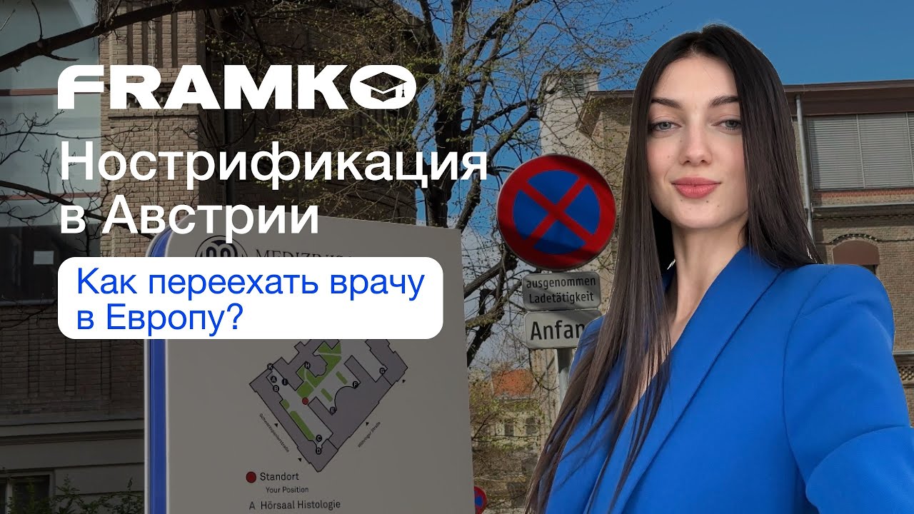 Нострификация в Австрии | Как подтвердить диплом врача в Европе