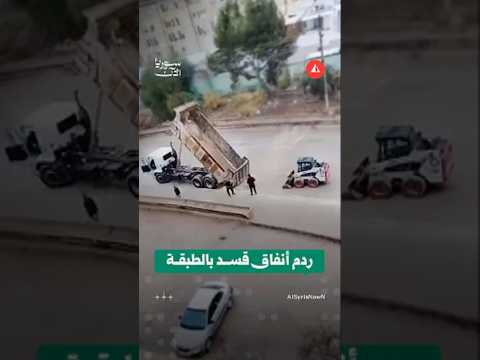 ردم أنفاق قسد بالطبقة