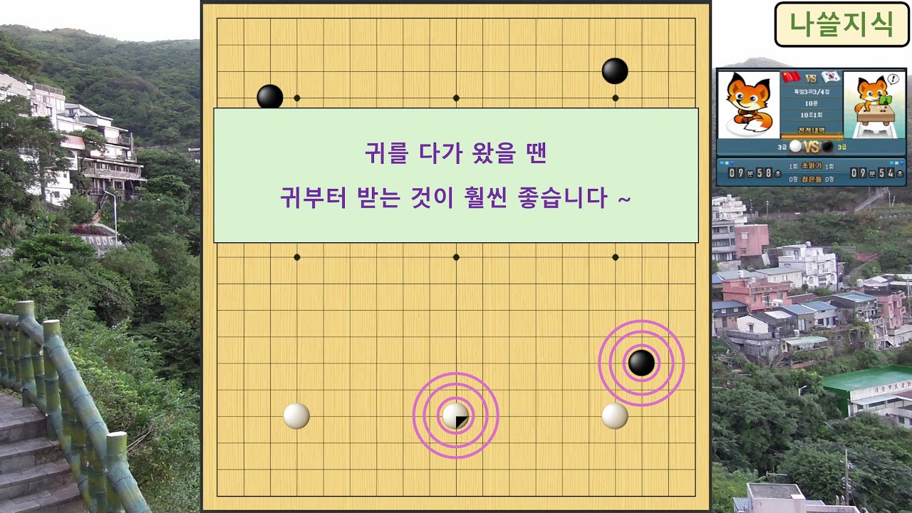 [3급 바둑 흑] 상대 3급, 귀를 다가 왔을 땐 귀부터 받는 것이 훨씬 좋습니다~