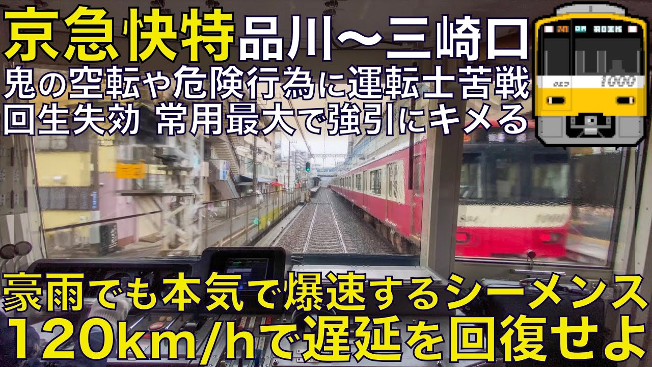 【超広角前面展望】大雨で凄まじい空転かますシーメンスIGBT！オーバーラン寸前高速進入！特発発光怒りの警笛！京急1000形 イエローハッピートレイン快特 品川～三崎口【Train Cab View】
