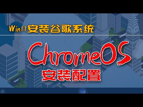 砖+技术 | Win11安装谷歌ChromeOS系统 | 使用VMware Workstation安装Google Chrome OS系统