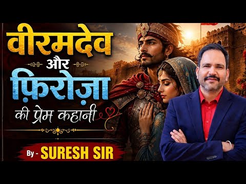वीरमदेव और फ़िरोज़ा की सच्ची प्रेम कहानी ❤️ | राजस्थान का सबसे दर्दनाक इतिहास | राजस्थान जीके बैच