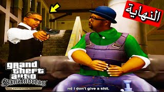 الانتقام من بيغ سموك و تينباني في قراند سان اندرياس النسخة النهائية | GTA San Definitive Edition #29