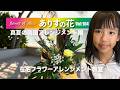 『ありすの花vol,104』真夏の南国アレンジメント編