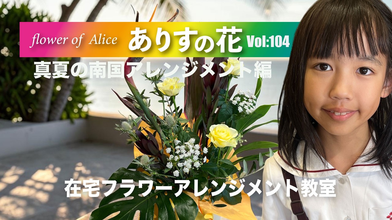 『ありすの花vol,104』真夏の南国アレンジメント編
