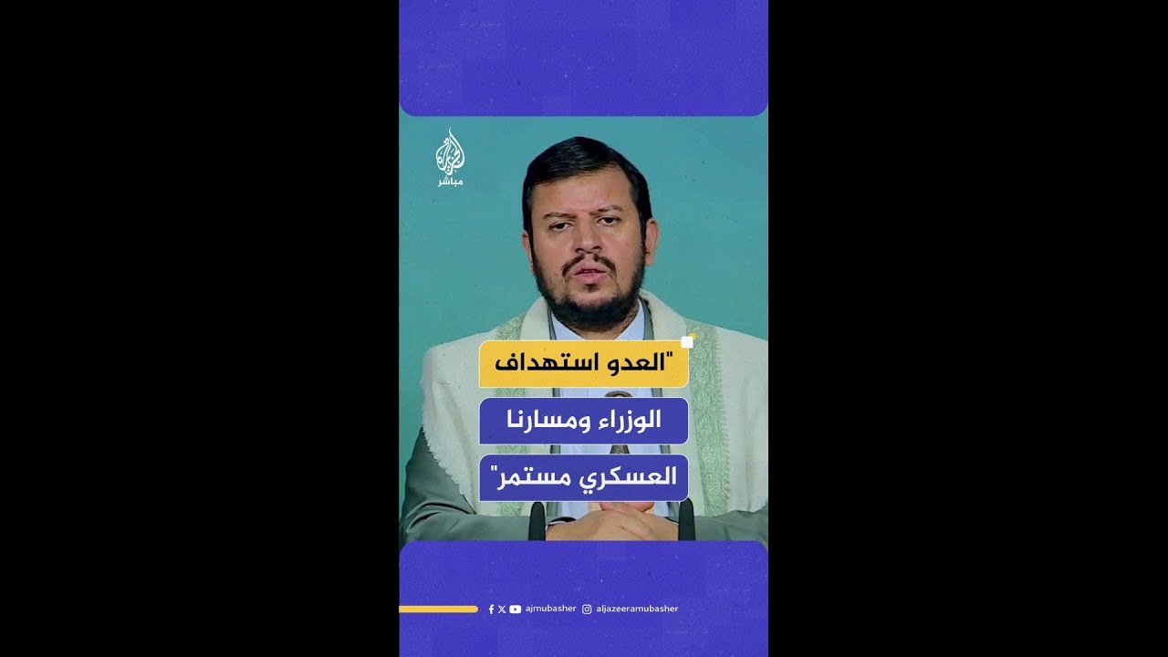 عبدالملك الحوثي: جريمة استهداف الوزراء امتدادا لجرائم إسرائيل في قتل شعوب فلسطين