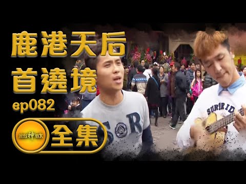 【鹿港天后首遶境】小鎮動起來！與天后近距離接觸！？國寶級老師替媽祖裝扮 | 寶島神很大 ep.082