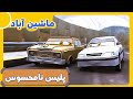 ماشین آباد فصل 1 پلیس نامحسوس  