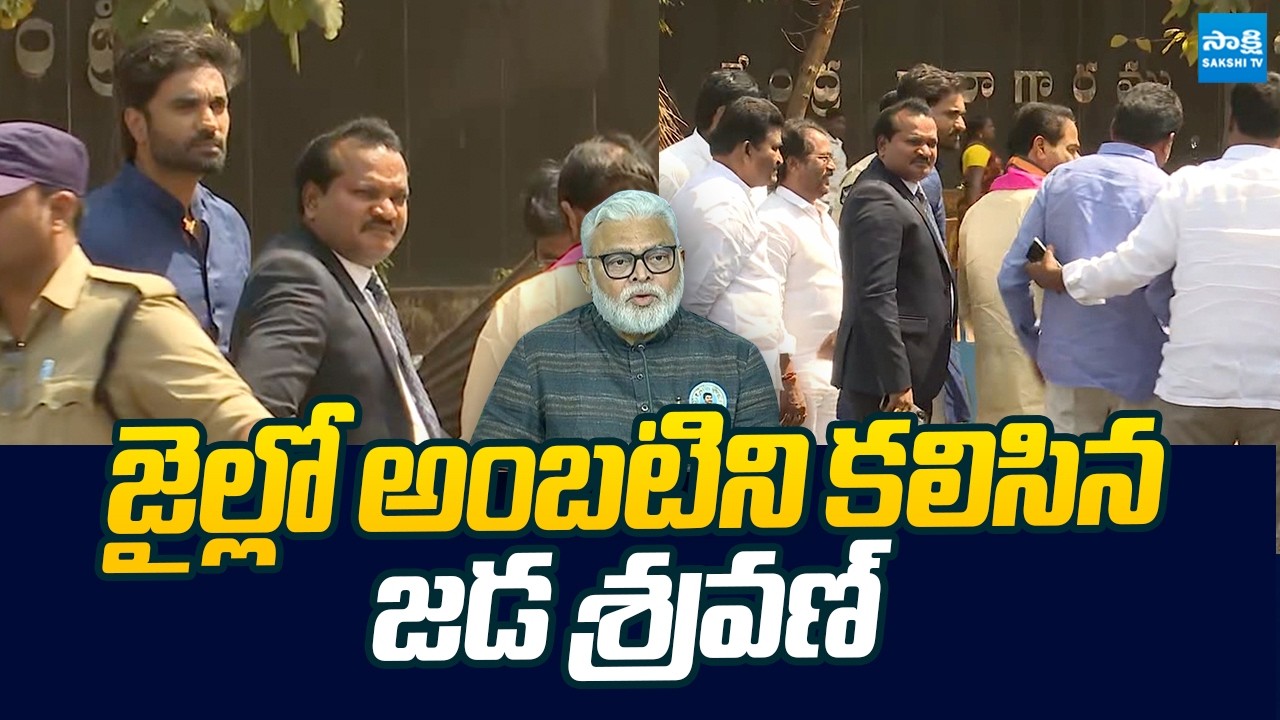 Jada Sravan Kumar Meets Ambati Rambabu in Jail |