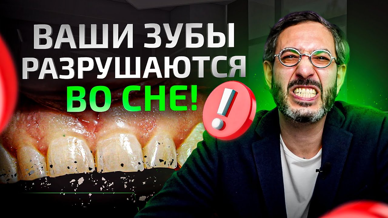 Пока ты спишь, твои зубы разрушаются! Скрежет зубами во сне. Что делать ...