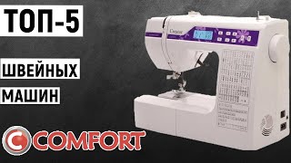 ТОП 5  Лучшие швейные машины Comfort  Рейтинг