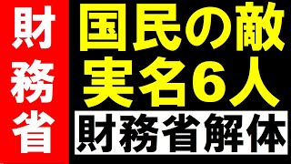 【拡散】財務省解体 矢野康治 新川浩嗣 宇波弘貴 消費税廃止