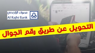 تحويل الفلوس باستخدام رقم الجوال فقط في مصرف الراجحي 2020 | AlRajhi Bank