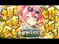 【#ホロ金策サバイバル2】✨ホロ金策サバイバル2切り抜き同時視聴会✨【ホロライブ/さくらみこ】