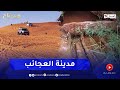 ريبورتاج تيميمون مدينة الألغاز والأساطير 