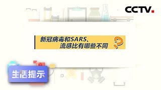 《生活提示》新冠病毒和SARS、流感比有哪些不同？20200327 | CCTV
