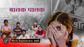 Balak Palak (2013) Full Marathi Movie Explained in Marathi