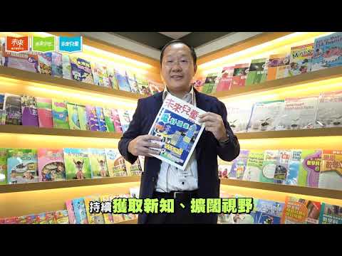 【未來兒童港澳版】香港教育出版社STME Manager談《未來兒童》