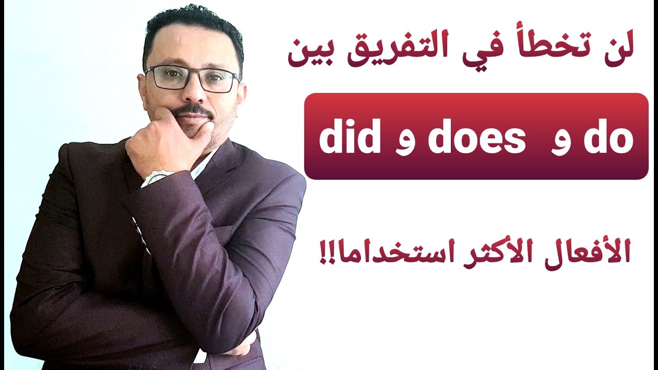الفرق بين Do you  و Did you  و Does he