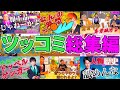 【ド正論】東海オンエアが生んだツッコミ、全部集めちゃいました【東海オンエア】