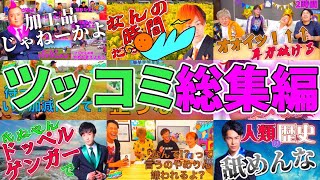 【大長編】東海オンエアが生んだツッコミ、全部集めちゃいました【東海オンエア】