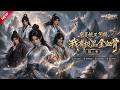 MULTISUB📢新番上线《杂灵根又怎样,我有极品金血骨》第2季丨身负稀有金血骨却遭挖丹夺根,被师门收留,一路修炼复仇寻得温暖归宿!#最新漫剧 #破晓动漫社