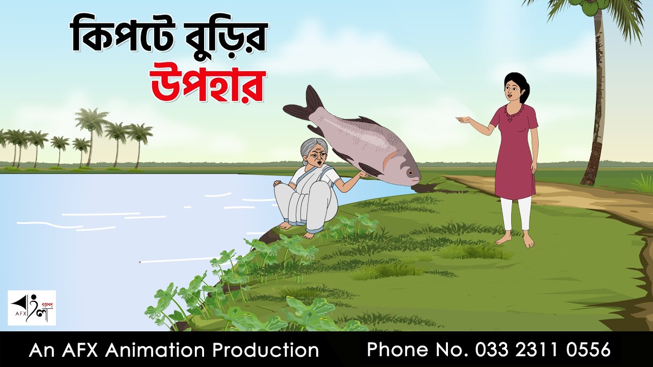 কিপটে বুড়ির উপহার   I Bangla Cartoon | বাংলা কার্টুন  | Thakumar Jhuli | AFX Animation