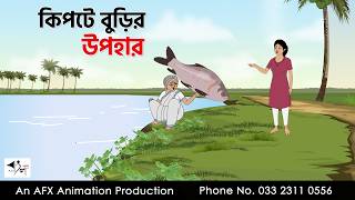Best Gift I Bangla Cartoon | Bangla Cartoon | Thakumar Jhuli | AFX Animation screenshot 1