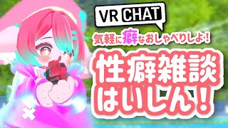 【VRC雑談】3Dの姿で性癖雑談！癖改変でき…てないですっ！！✨【Vtuber/氷室ルキ】