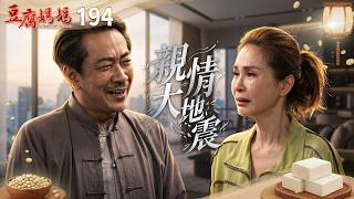 豆腐媽媽 EP194 親情大地震｜The Mother of the Tofu Family