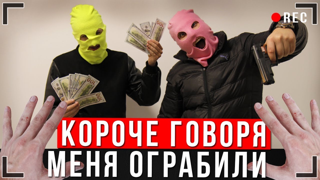 ⁣КОРОЧЕ ГОВОРЯ, ОГРАБЛЕНИЕ ИККЕРО [От первого лица] | МЕНЯ ОГРАБИЛИ