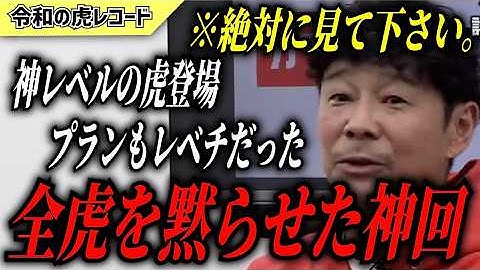 【令和の虎】※絶対見て下さい　レベチすぎるプランで全虎を黙らせた神回がヤバいwww【令和の虎切り抜き】