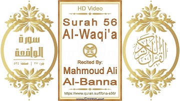 سورة ٠٥٦ الواقعة | القارئ: محمود علي البنا | نص يبرز فيديو عالي الدقة عن تلاوة القرآن الكريم