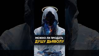 Можно ли продать ДУШУ ДЬЯВОЛУ ? #аланмамиев #пробуждение  #душа