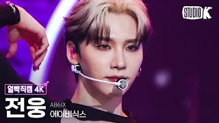 [얼빡직캠 4K] 에이비식스 전웅 'LOSER' (AB6IX JEON WOONG Facecam) @뮤직뱅크(Music Bank) 230602