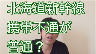 北海道新幹線、携帯不通が普通？