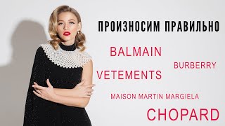 Как правильно произносить бренды: Balmain, Burberry, Vetements, Margiela, Chopard?