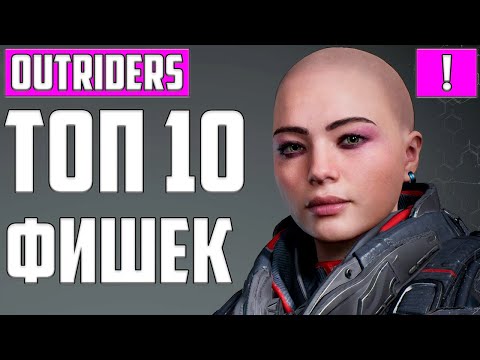 ТОП 10 СОВЕТОВ И СЕКРЕТОВ В OUTRIDERS ▶ ЛУЧШИЕ ХИТРОСТИ. ГАЙД ПО ФИШКАМ И ТОНКОСТЯМ ИГРЫ АУТРАЙДЕР